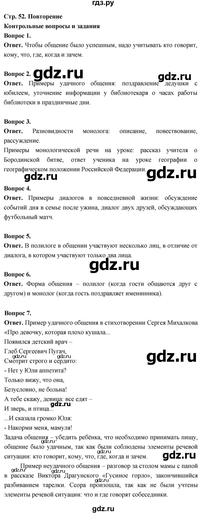 ГДЗ по русскому языку 6 класс  Ладыженская   контрольные вопросы и задания / часть 1 - стр.52, Решебник 2026