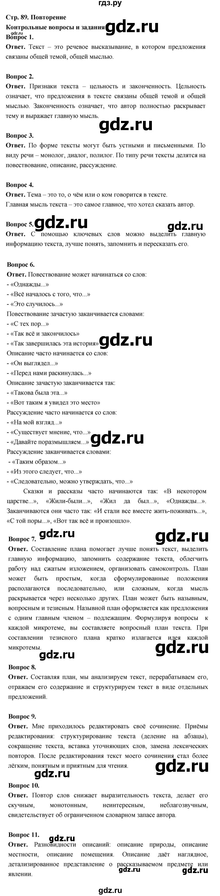 ГДЗ по русскому языку 6 класс  Ладыженская   контрольные вопросы и задания / часть 1 - стр.89, Решебник 2026