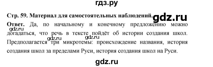 ГДЗ по русскому языку за 6 класс Баранов, Ладыженская, Тростенцова ответ на материал для самостоятельных наблюдений страница 59, Решебник 2025