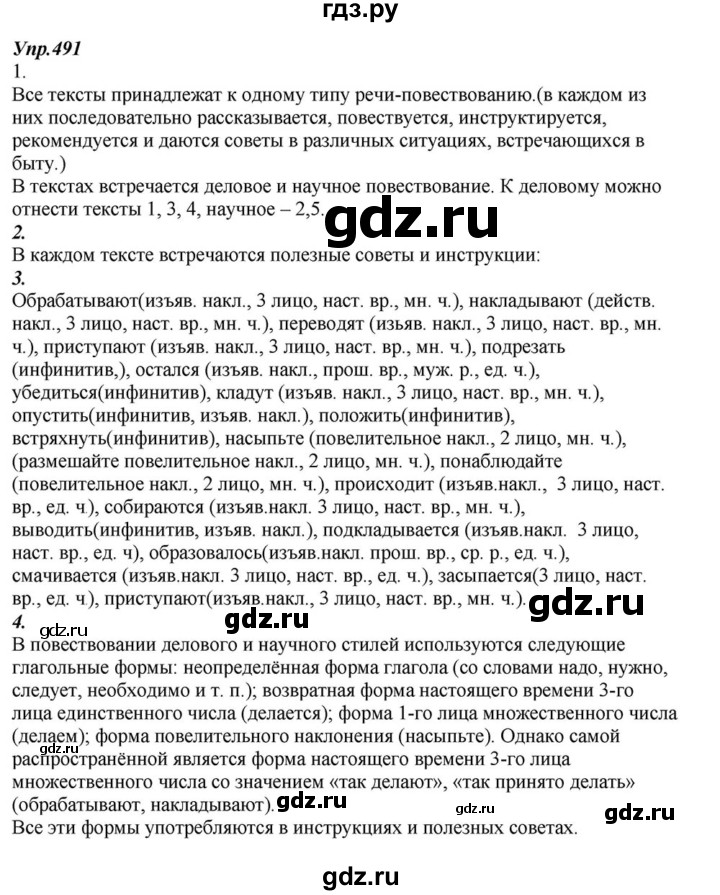 ГДЗ Упражнение 491 Русский Язык 6 Класс Разумовская, Львова