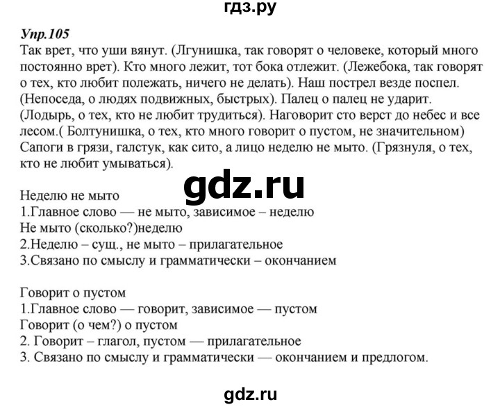 Русский 6 класс разумовская упражнение. Упражнение 105 по русскому языку 6 класс. Русский язык 6 класс Разумовская. Гдз русский 6 класс Разумовская. Русский язык 6 класс Разумовская 2020 1 часть.