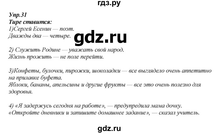 6.268. Упражнение 31 русский язык 6 класс Разумовская.