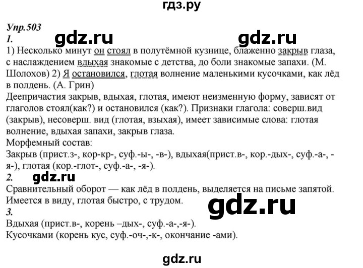 ГДЗ упражнение 503 русский язык 6 класс Разумовская, Львова