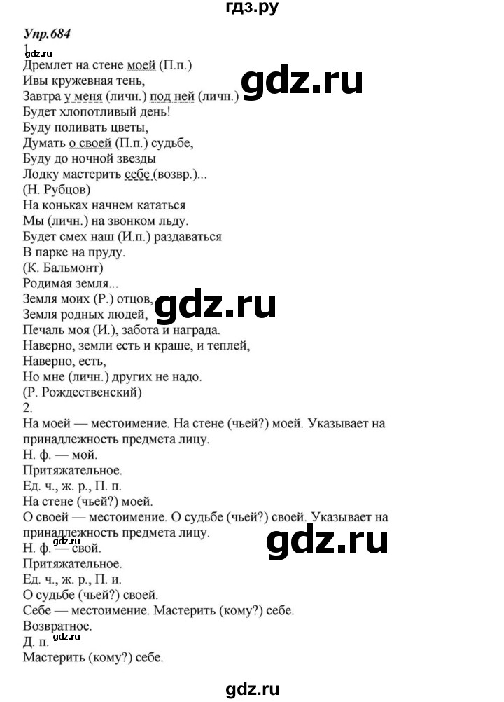 ГДЗ упражнение 684 русский язык 6 класс Разумовская, Львова