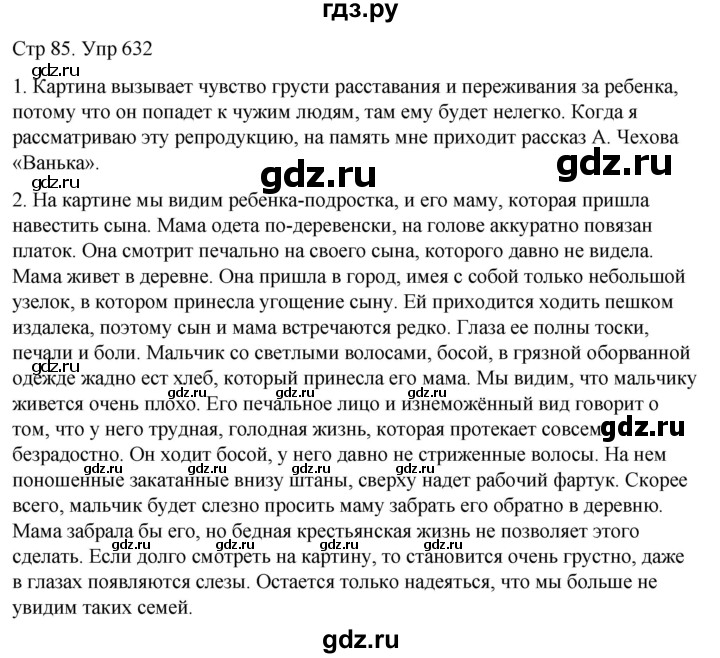 номер 632 по математике 5 класс. языку 5 класс ладыженская баранов тростенцова. обозначьте морфемы подчеркните корни с чередованием. гдз по русскому языку 5 класс разумовская упражнение 614.