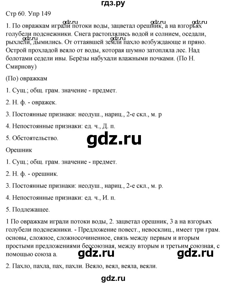 ГДЗ по русскому языку 6 класс  Разумовская   упражнение - 149, Решебник №1 к учебнику 2022