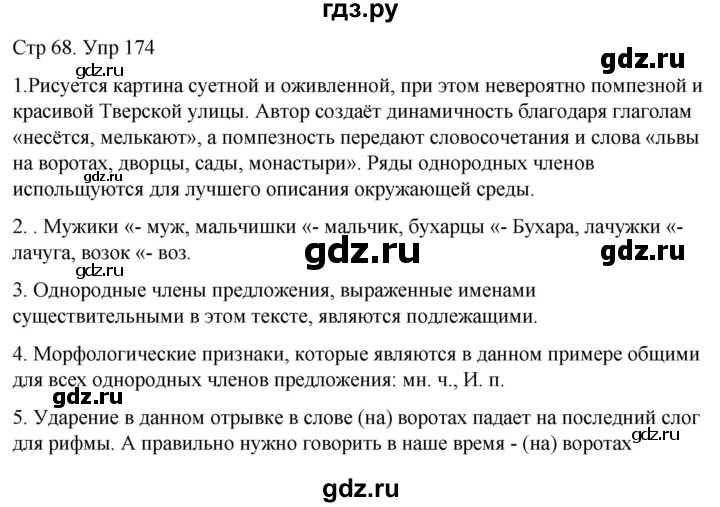 ГДЗ по русскому языку 6 класс  Разумовская   упражнение - 174, Решебник №1 к учебнику 2022