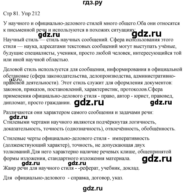 ГДЗ по русскому языку 6 класс  Разумовская   упражнение - 212, Решебник №1 к учебнику 2022