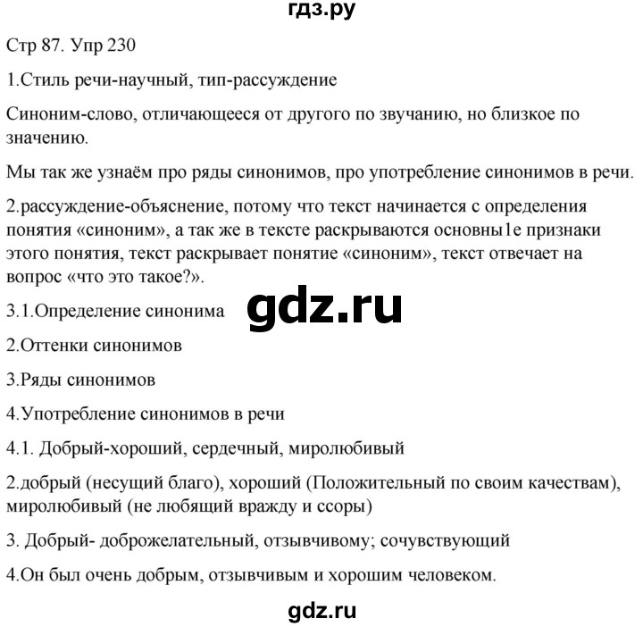 ГДЗ по русскому языку 6 класс  Разумовская   упражнение - 230, Решебник №1 к учебнику 2022