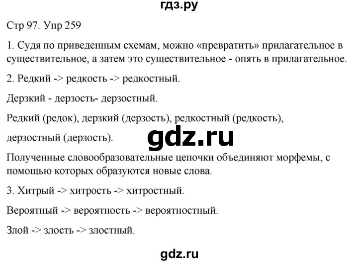 ГДЗ по русскому языку 6 класс  Разумовская   упражнение - 259, Решебник №1 к учебнику 2022