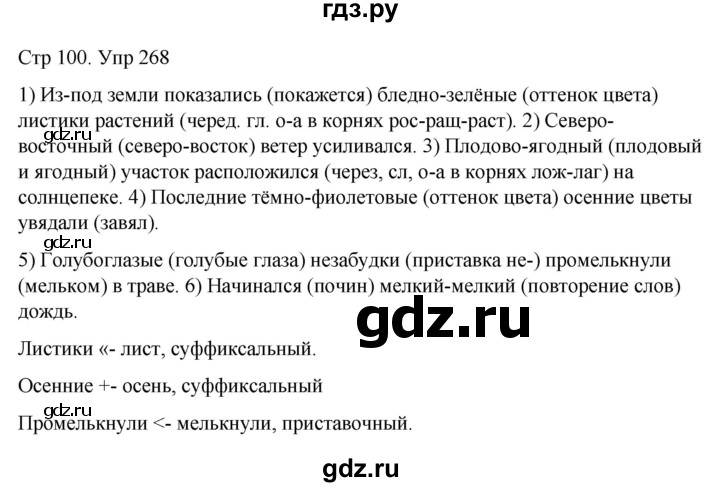 ГДЗ по русскому языку 6 класс  Разумовская   упражнение - 268, Решебник №1 к учебнику 2022