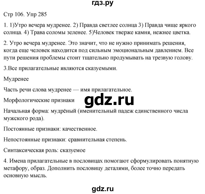 ГДЗ по русскому языку 6 класс  Разумовская   упражнение - 285, Решебник №1 к учебнику 2022