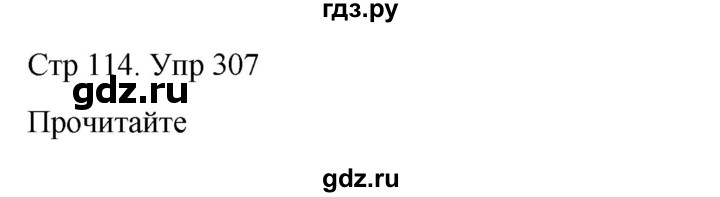 ГДЗ по русскому языку 6 класс  Разумовская   упражнение - 307, Решебник №1 к учебнику 2022