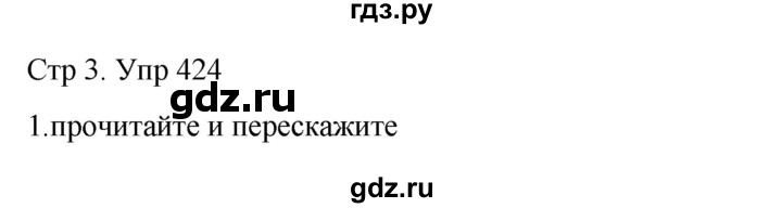 ГДЗ по русскому языку 6 класс  Разумовская   упражнение - 424, Решебник №1 к учебнику 2022