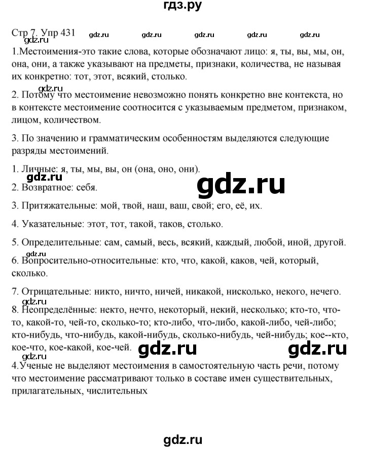 ГДЗ по русскому языку 6 класс  Разумовская   упражнение - 431, Решебник №1 к учебнику 2022