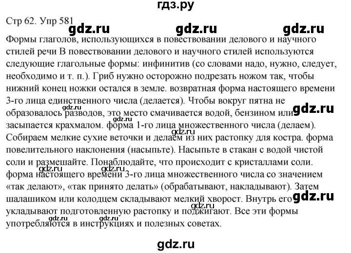 ГДЗ по русскому языку 6 класс  Разумовская   упражнение - 581, Решебник №1 к учебнику 2022