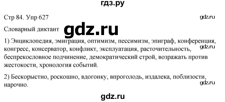 ГДЗ по русскому языку 6 класс  Разумовская   упражнение - 627, Решебник №1 к учебнику 2022