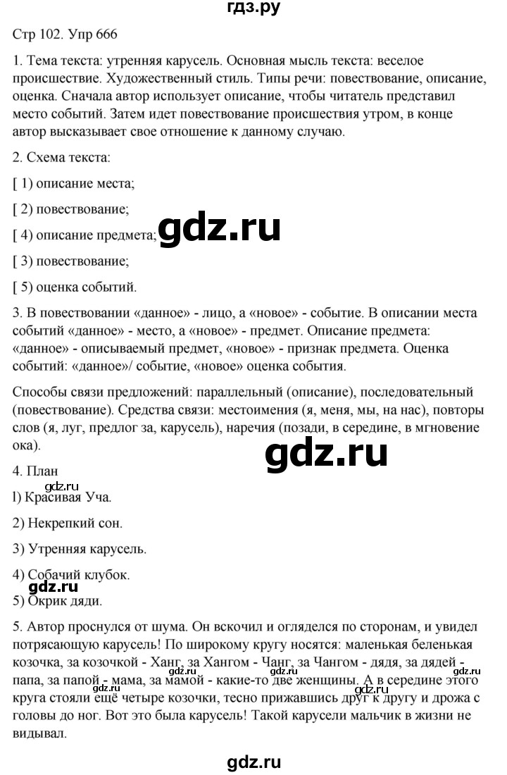 ГДЗ по русскому языку 6 класс  Разумовская   упражнение - 666, Решебник №1 к учебнику 2022