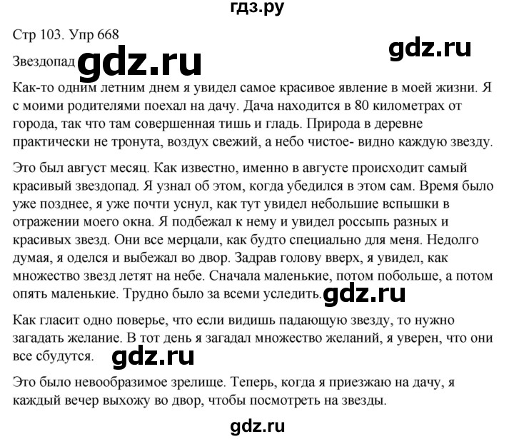 ГДЗ по русскому языку 6 класс  Разумовская   упражнение - 668, Решебник №1 к учебнику 2022