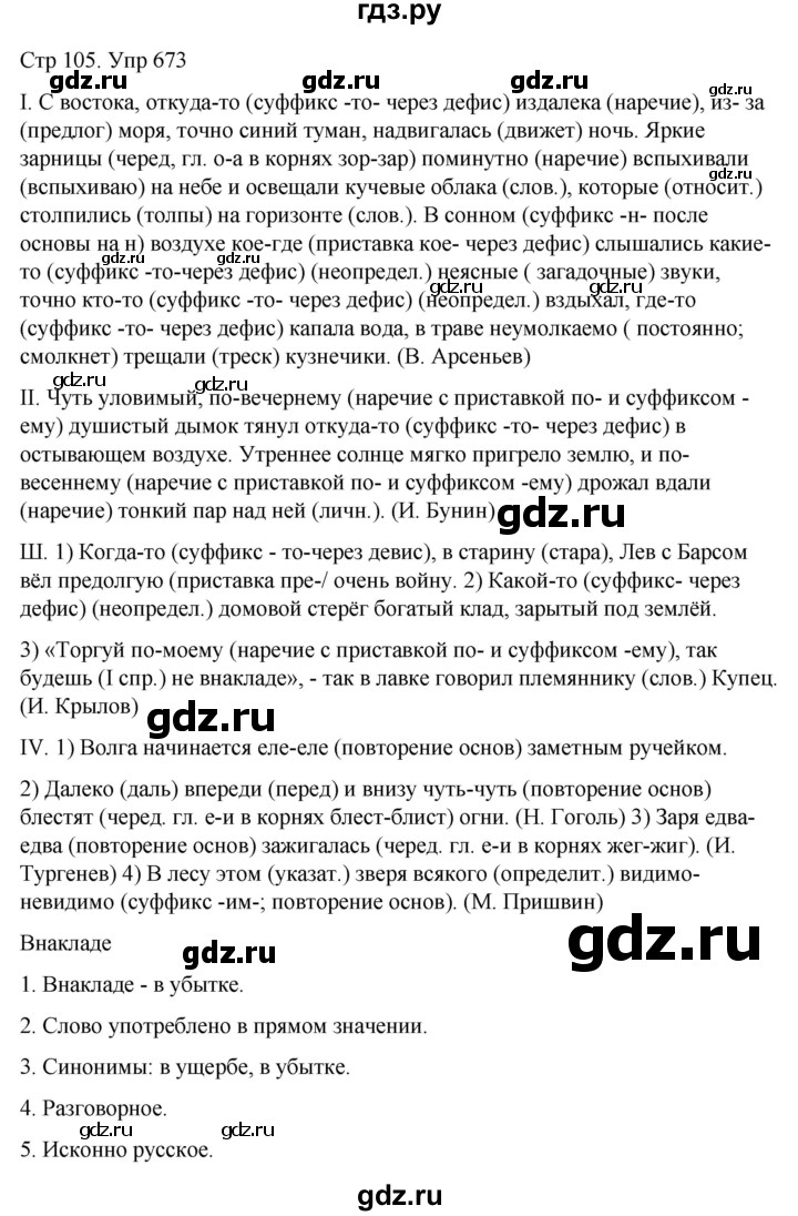 ГДЗ по русскому языку 6 класс  Разумовская   упражнение - 673, Решебник №1 к учебнику 2022