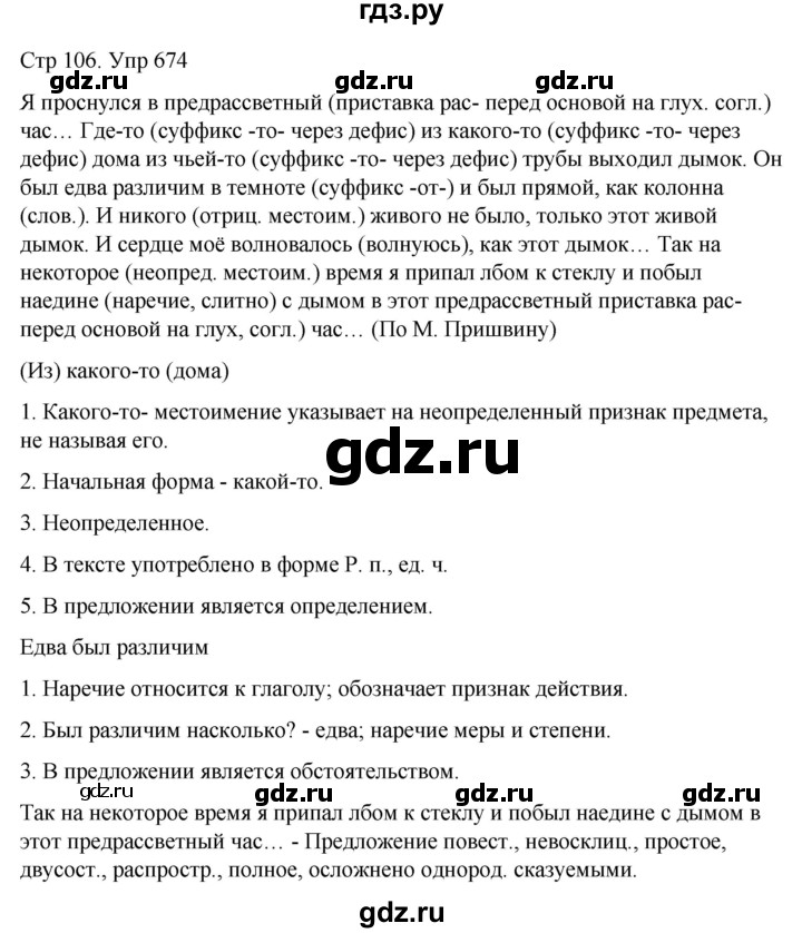 ГДЗ по русскому языку 6 класс  Разумовская   упражнение - 674, Решебник №1 к учебнику 2022