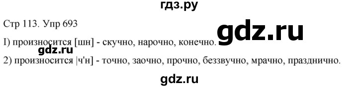 ГДЗ по русскому языку 6 класс  Разумовская   упражнение - 693, Решебник №1 к учебнику 2022