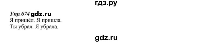 ГДЗ по русскому языку 6 класс  Разумовская   упражнение - 674, Решебник к учебнику 2015