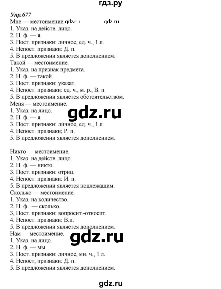 ГДЗ по русскому языку 6 класс  Разумовская   упражнение - 677, Решебник к учебнику 2015