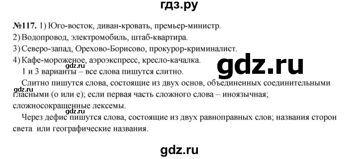 ГДЗ по русскому языку 6 класс  Разумовская   упражнение - 117, Решебник к учебнику 2023