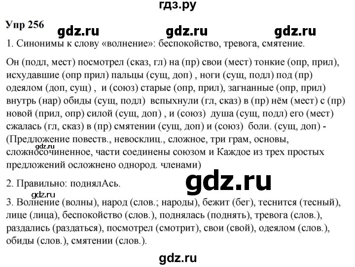 ГДЗ по русскому языку 6 класс  Разумовская   упражнение - 256, Решебник к учебнику 2023