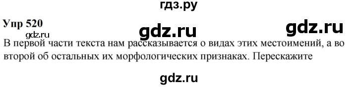 ГДЗ по русскому языку 6 класс  Разумовская   упражнение - 520, Решебник к учебнику 2023