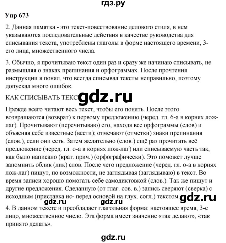 ГДЗ по русскому языку 6 класс  Разумовская   упражнение - 673, Решебник к учебнику 2023
