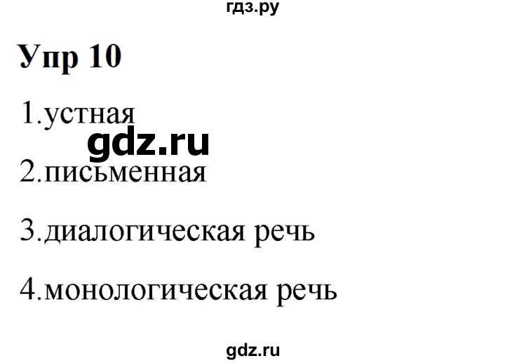 ГДЗ по русскому языку 6 класс  Разумовская   упражнение - 10, Решебник к учебнику 2023