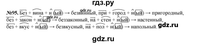 ГДЗ по русскому языку 6 класс  Разумовская   упражнение - 95, Решебник к учебнику 2023