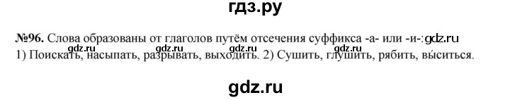 ГДЗ по русскому языку 6 класс  Разумовская   упражнение - 96, Решебник к учебнику 2023