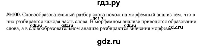 ГДЗ по русскому языку 6 класс  Разумовская   упражнение - 100, Решебник к учебнику 2023