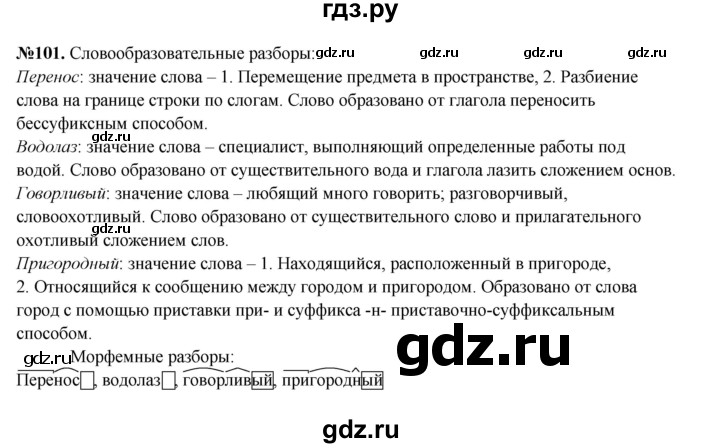 ГДЗ по русскому языку 6 класс  Разумовская   упражнение - 101, Решебник к учебнику 2023
