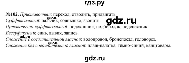 ГДЗ по русскому языку 6 класс  Разумовская   упражнение - 102, Решебник к учебнику 2023