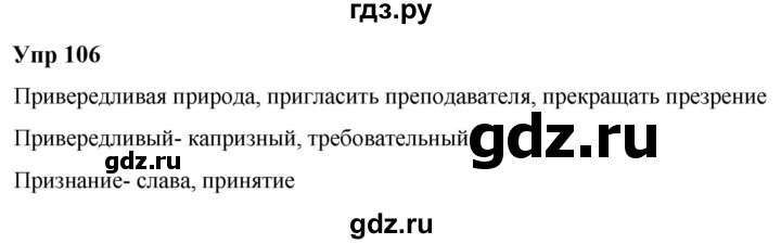 ГДЗ по русскому языку 6 класс  Разумовская   упражнение - 106, Решебник к учебнику 2023