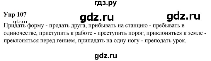 ГДЗ по русскому языку 6 класс  Разумовская   упражнение - 107, Решебник к учебнику 2023