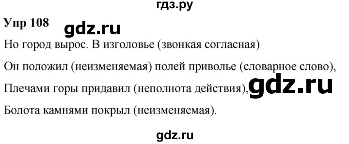 ГДЗ по русскому языку 6 класс  Разумовская   упражнение - 108, Решебник к учебнику 2023