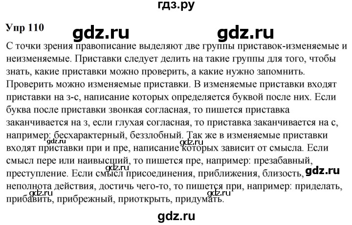 ГДЗ по русскому языку 6 класс  Разумовская   упражнение - 110, Решебник к учебнику 2023