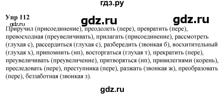 ГДЗ по русскому языку 6 класс  Разумовская   упражнение - 112, Решебник к учебнику 2023