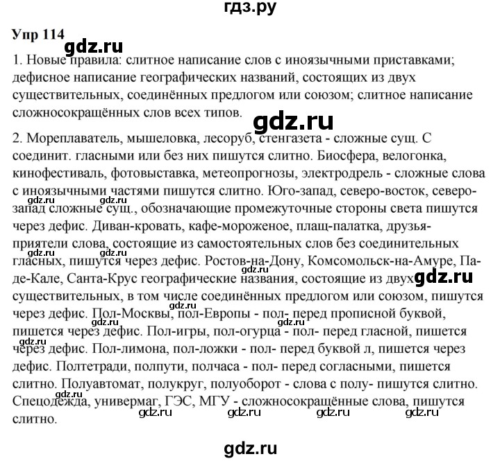 ГДЗ по русскому языку 6 класс  Разумовская   упражнение - 114, Решебник к учебнику 2023
