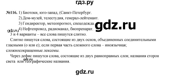 ГДЗ по русскому языку 6 класс  Разумовская   упражнение - 116, Решебник к учебнику 2023