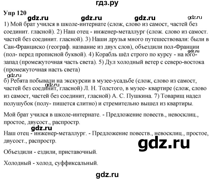 ГДЗ по русскому языку 6 класс  Разумовская   упражнение - 120, Решебник к учебнику 2023