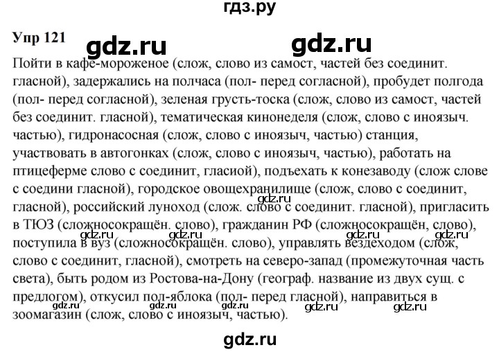 ГДЗ по русскому языку 6 класс  Разумовская   упражнение - 121, Решебник к учебнику 2023