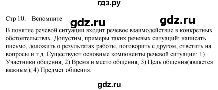 ГДЗ по русскому языку 6 класс  Разумовская   упражнение - Вспомните с.10 (с. 9), Решебник к учебнику 2023