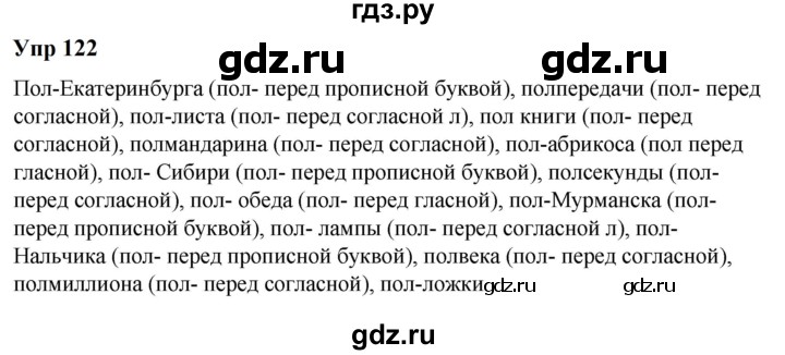ГДЗ по русскому языку 6 класс  Разумовская   упражнение - 122, Решебник к учебнику 2023