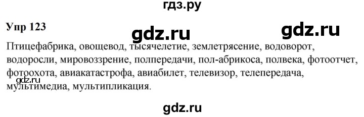 ГДЗ по русскому языку 6 класс  Разумовская   упражнение - 123, Решебник к учебнику 2023